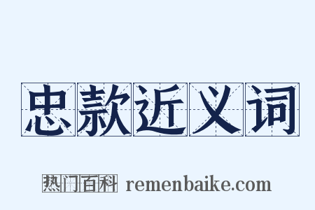 忠款近义词是什么意思的图片